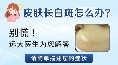 白癜风外伤后新长白斑怎么办