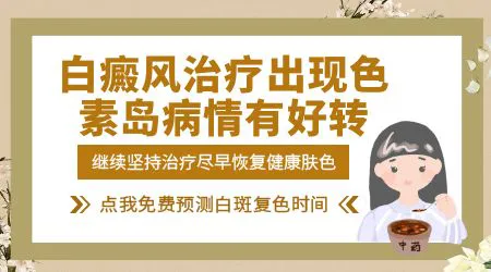 白斑边缘颜色变深是好转还是加重?一文看懂"色素岛