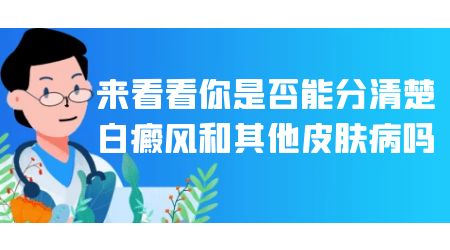 衡水白癜风医院可以检查出白斑是不是白癜风吗