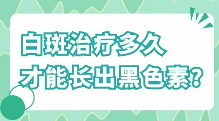 白癜风长出黑色素点之后还用不用继续治疗
