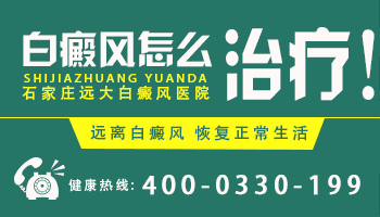 沧州白癜风医院是怎么治疗白斑的