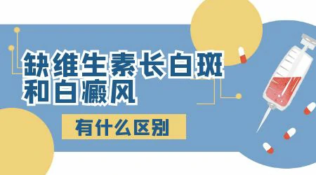 孩子挑食缺乏维生素会长白块吗