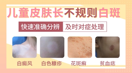 小孩肚子部位白了一片是什么情况
