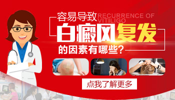 治疗过的白癜风复发了是怎么回事