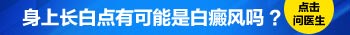 胳膊上有白块不是特别白是白癜风吗