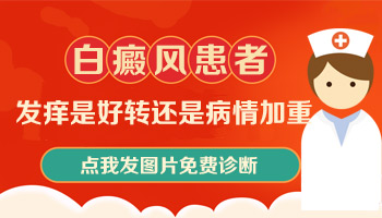 白癜风黑色素培植7天后发痒发红