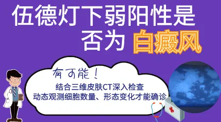 白斑照伍德灯检查弱阳性代表什么意思