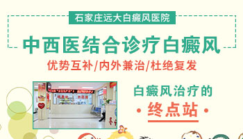 邢台看白癜风的医院有几家是专科医院