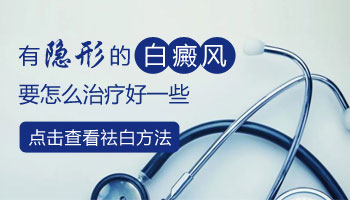 隐形的还没出来的白癜风怎么治疗