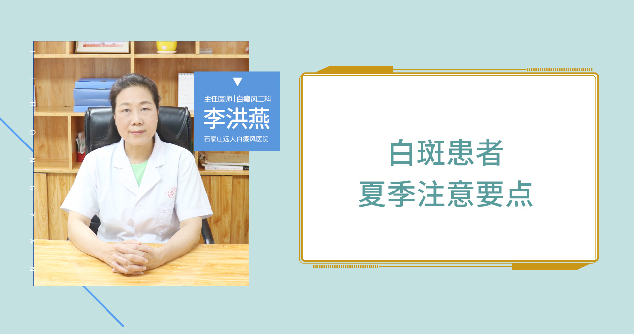 白斑患者夏季要注意这些
