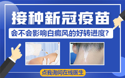 打完新冠疫苗还能吃治疗白癜风的药物吗