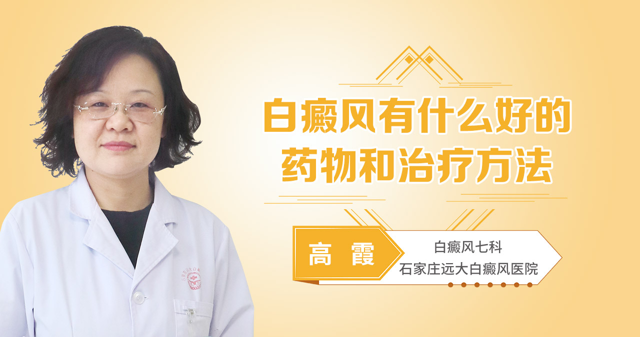 白癜风有什么好的药物和治疗方法