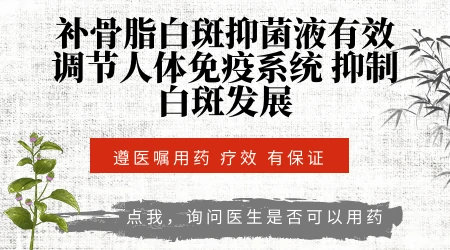 白癜风注射补骨脂效果怎么样