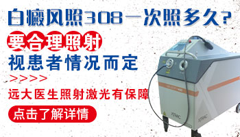 背部白癜风照射激光照多少次好