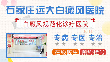 石家庄哪个医院看白斑好