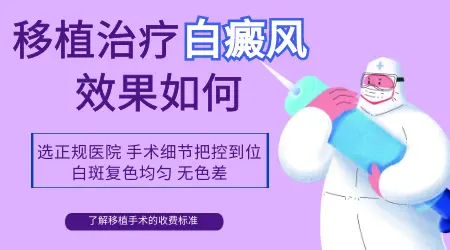 自体表皮移植治白癜风靠谱吗 治好的概率大吗