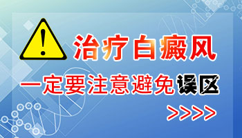 衡水白癜风医院治疗需要注意什么