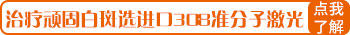 白癜风308照光后复色又变白