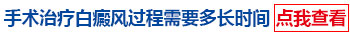白癜风的手术效果及费用