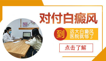 远大白癜风医院是公立还是私立