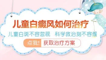小孩皮肤白斑是什么 发送白斑症状图片免费分析