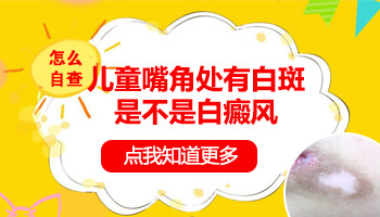 6岁小孩嘴角有白斑是怎么回事