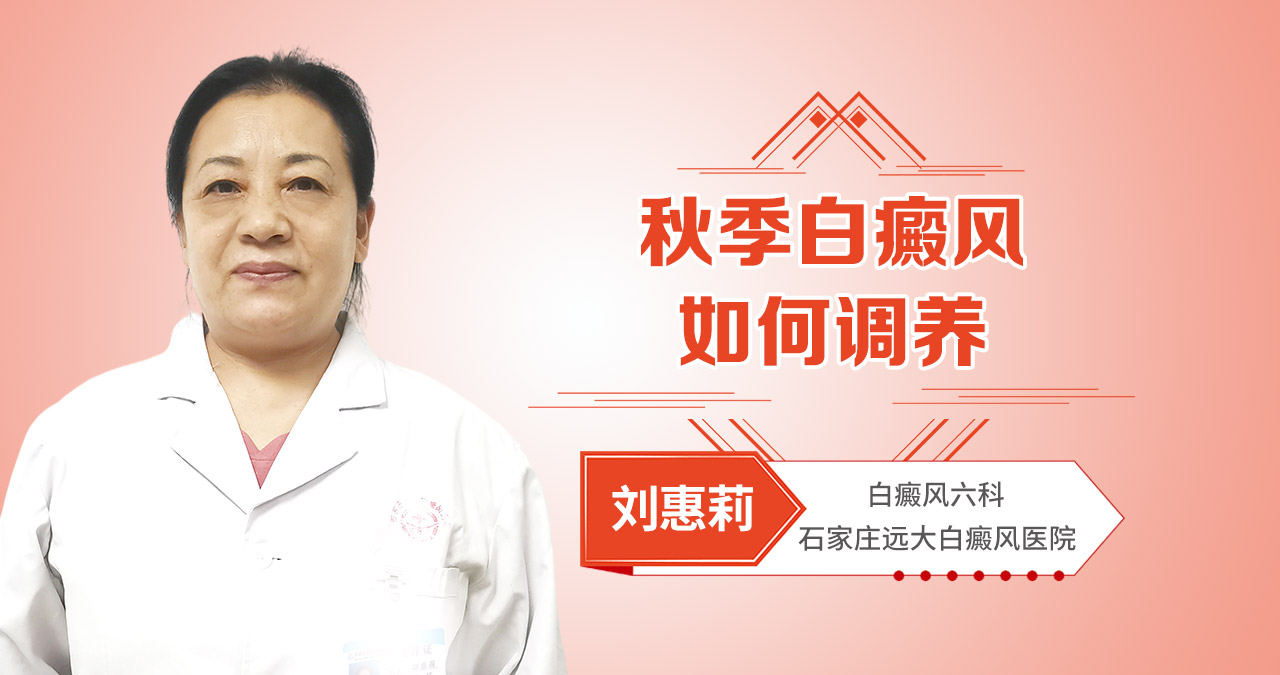 秋季白癜风如何调养