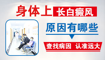 身上有白块怎么办 出现白色块是怎么回事