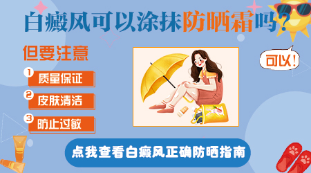 白癜风患者防晒方法有哪些