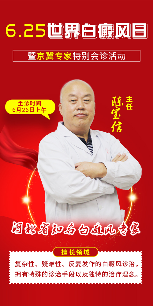 6·25世界白癜风日暨暑期特邀京冀专家来院会诊
