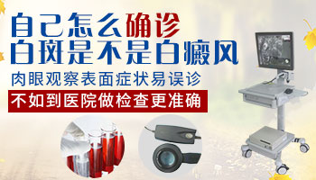 普通白斑和白癜风自测