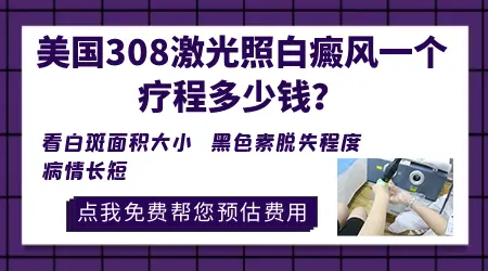 石家庄皮肤专科医院照美国308激光收费标准