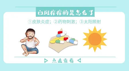 白癜风白斑部位出现轻微瘙痒是怎么回事