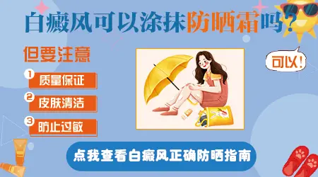 白癜风用什么防晒霜不影响治疗效果