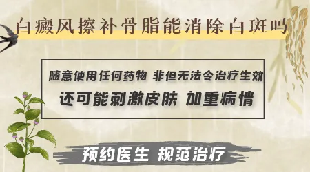 为什么白癜风擦补骨脂后白斑更大了