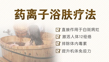 如何利用中医药浴治疗白癜风