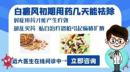 白癜风初期小白斑怎么快速消除