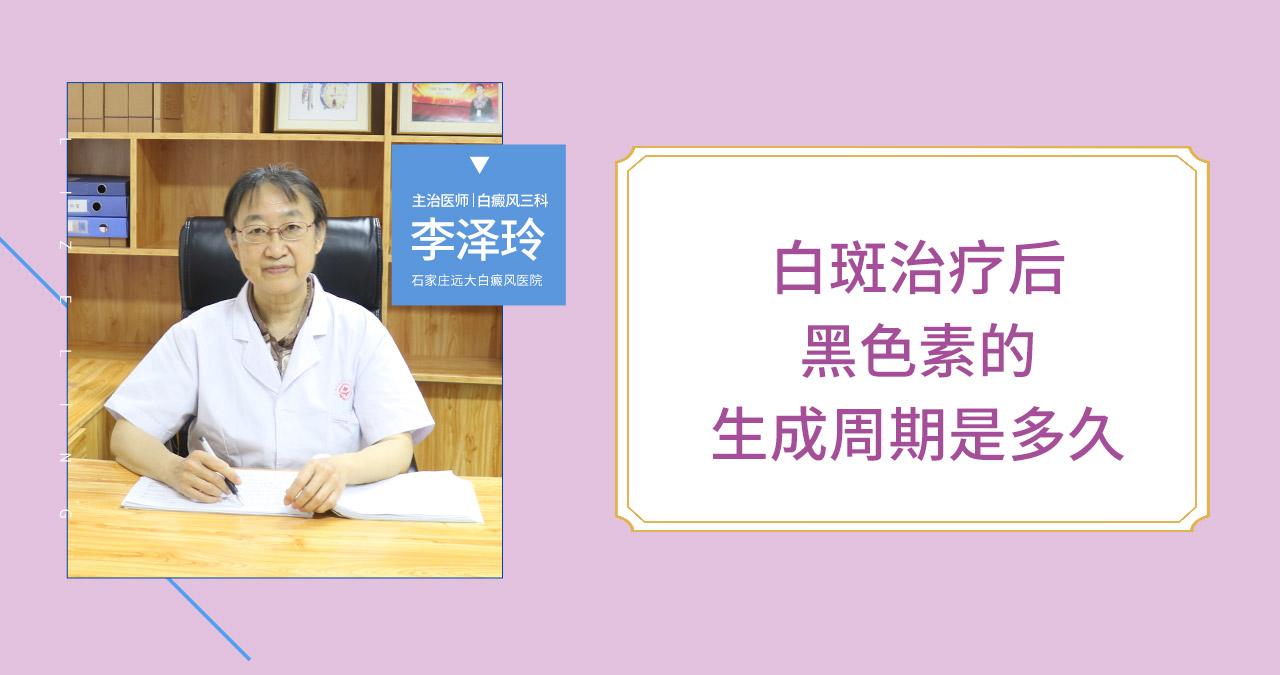 白斑治疗后黑色素的生成周期需要多长时间