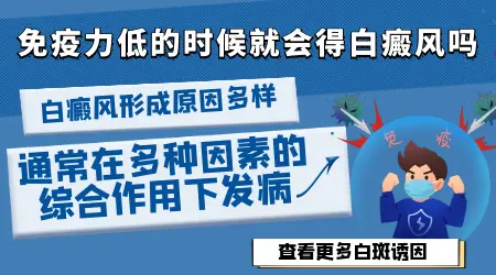 得白癜风是免疫力低的原因吗