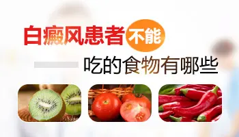 白癜风患者吃什么水果好