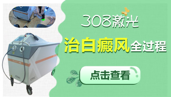 白斑照308激光发红为什么要观察几天