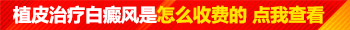 白癜风做植皮手术有没有危害