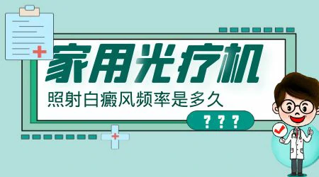 白癜风家用光疗仪坚持多久才有效果