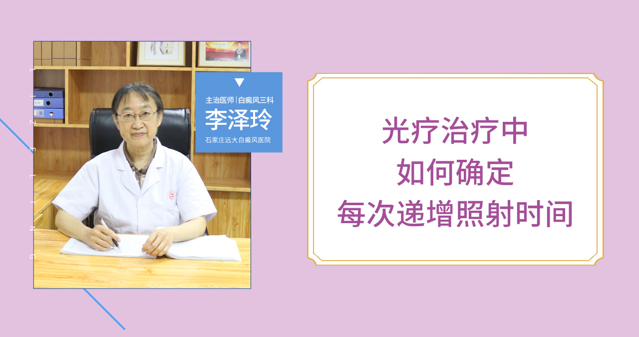 光疗治疗中如何确定每次递增照射时间