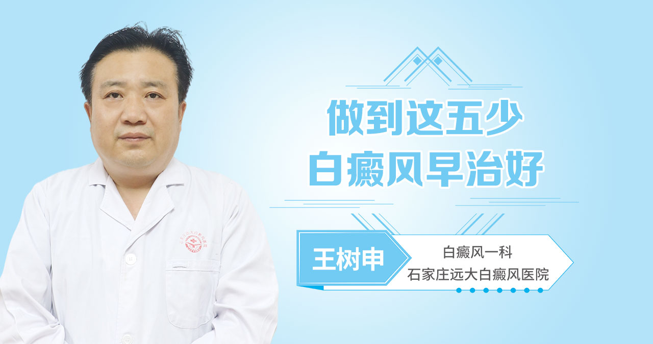 做到这五少，白癜风早治好