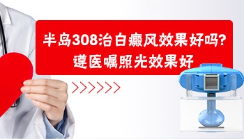 半岛家用308准分子治疗仪照白斑怎么样