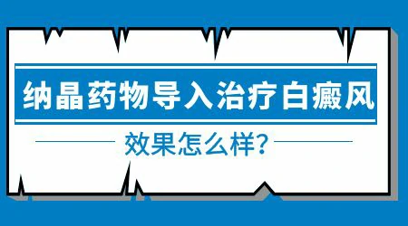 白癜风做纳晶治疗有没有用