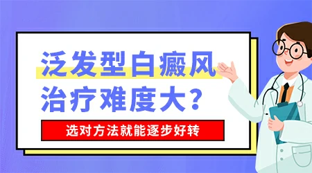 泛发型白癜风还有复色希望吗