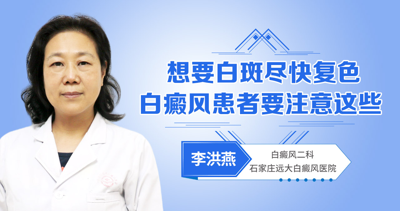 想要白斑尽快复色，白癜风患者要注意这些