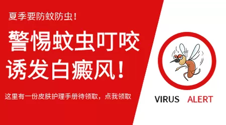 蚊虫叮咬后皮肤变白